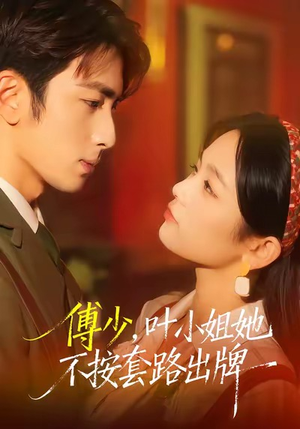 傅少，叶小姐她不按套路出牌（52集）短剧热门推荐不容错过