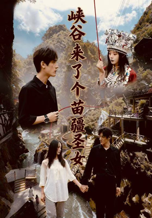 峡谷来了个苗疆圣女（42集）在线免费观看排行榜前十短剧
