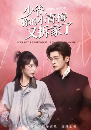少爷，你的小青梅又拆家了（61集）无需注册短剧在线免费看