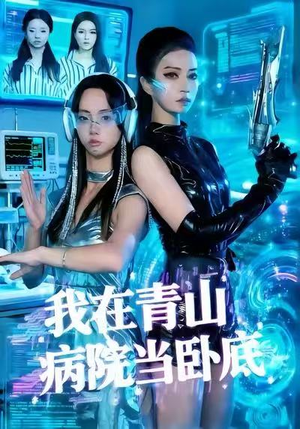 我在青山病院当卧底（35集）红果免费短剧