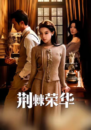 荆棘荣华（55集）免费在线尽享全集短剧