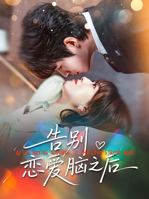 告别恋爱脑之后（60集）一口气追完全集短剧