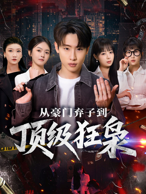 从豪门弃子到顶级狂枭（85集）热播短剧全集看