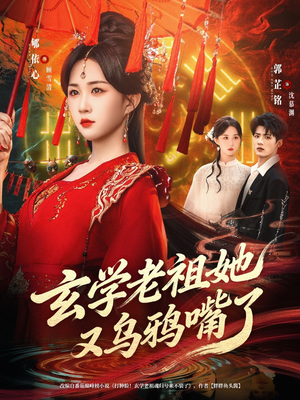 玄学老祖她又乌鸦嘴了（80集）超火爆短剧抢先看全集