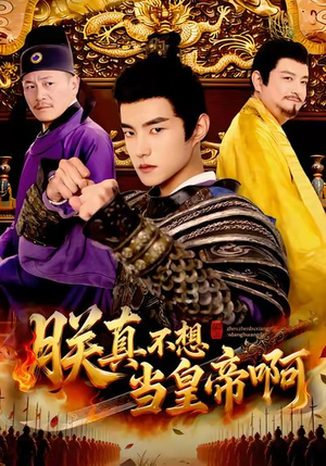 朕真不想当皇帝啊（80集）这部短剧让人心动了