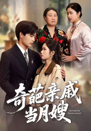 奇葩亲戚当月嫂（54集）重生短剧免费看全集