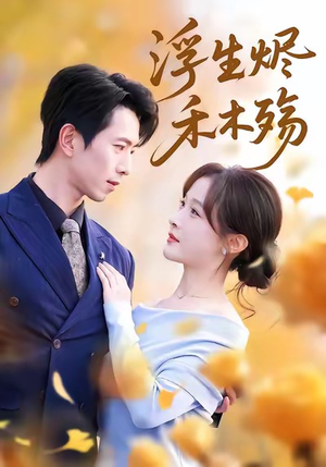 雾漫青衫沾白露（70集）红果短剧看全集