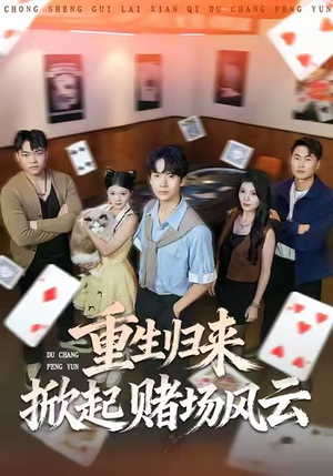 重生归来掀起赌场风云（82集）热播短剧精彩片段