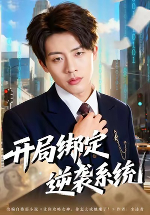 开局绑定逆袭系统（59集）短剧全集秒播无卡顿