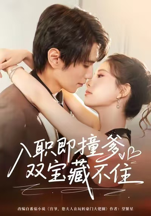 入职即撞爹双宝藏不住（60集）巨好看的短剧推荐