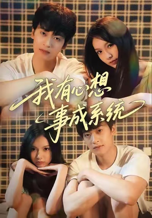 我有心想事成系统（67集）全集在线短剧观看免费版
