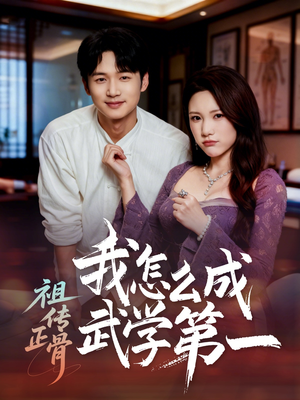 祖传正骨我怎么成武学第一（58集）全部免费看短剧网站