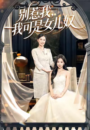 别惹我，我可是女儿奴（100集）一毛不花追完短剧的平台精选