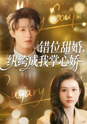 错位甜婚，纨绔成我掌心娇（87集）红果免费短剧app免费看全集