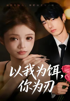 以我为饵，你为刃（30集）短剧推荐更新中