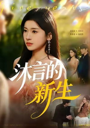 沐言的新生（71集）免费观看热门短剧