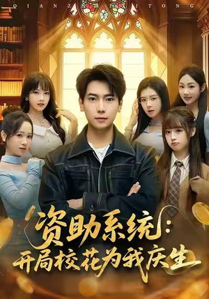 资助系统：开局校花为我庆生（80集）巨好看的短剧推荐