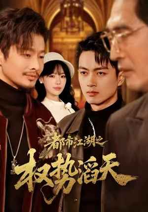 都市江湖之权势滔天（80集）在线免费看全集短剧