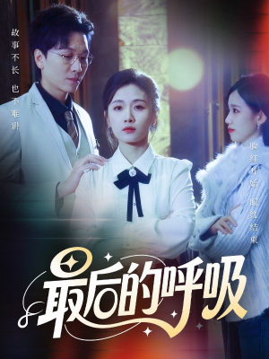 心跳警报，妈妈带我掀翻订婚（70集）零花钱看整部剧的短剧平台