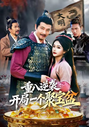 重八逆袭开局一个聚宝盆（140集）超火爆短剧抢先看全集