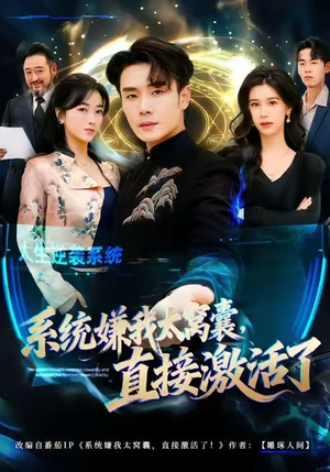 系统嫌我太窝囊，直接激活了（81集）热播短剧停不下来