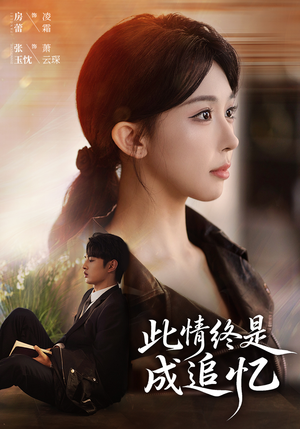 此情终是成追忆（70集）全部免费观看全集