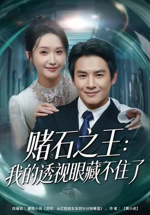 赌石之王：我的透视眼藏不住了（75集）越看越精彩的短剧