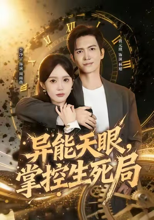 我能看见倒计时（80集）每天更新最火的短剧