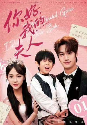 你好，我的夫人（65集）诚意推荐你们也会喜欢的短剧