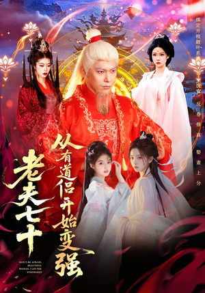 玄幻，从七十岁开始修仙（98集）火爆短剧来袭好看又上头的短