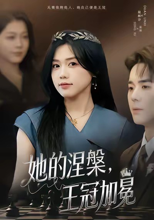 她的涅槃王冠加冕（50集）短剧全系列永久免费