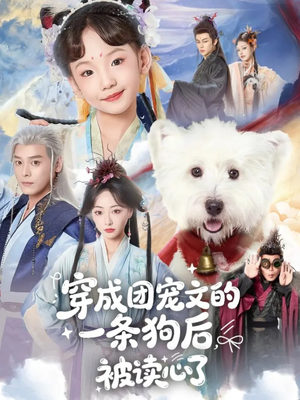 穿成团宠文的一条狗后被读心了（82集）最新火爆短剧抢先看