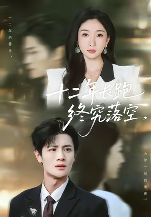 十二年长跑终究落空（93集）这个短剧看着太上头了