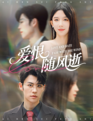 爱恨随风逝（62集）每天分享好看短剧