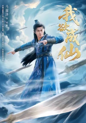 我欲成仙（98集）短剧全集在此免费观看