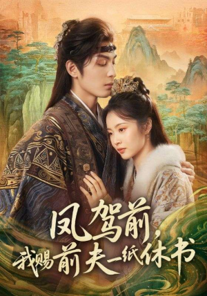 凤驾前，我赐前夫一纸休书（66集）百度网盘在线看短剧