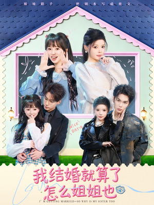 我结婚就算了怎么姐姐也（70集）新剧来袭热门短剧推荐