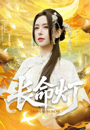 长命灯（75集）热门短剧来袭精彩抢先看