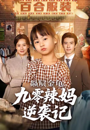 赑屃金龟九零辣妈逆袭记（80集）火爆热门短剧抢先看