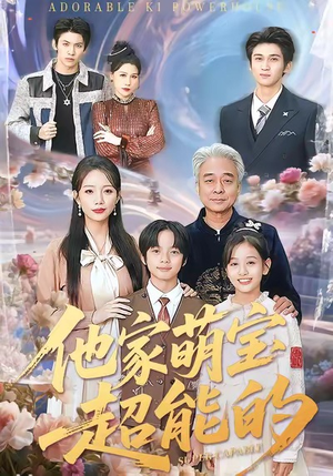 他家萌宝超能的（99集）零花钱看整部剧的短剧平台