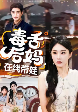 毒舌后妈，在线带娃（99集）热门儿短剧抢先看