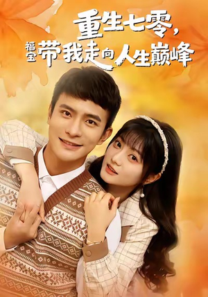 重生七零，福宝带我走向人生巅峰（62集）分享短剧每天更新