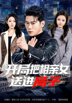 开局把相亲女送进局子（80集）短剧全剧终限免合集