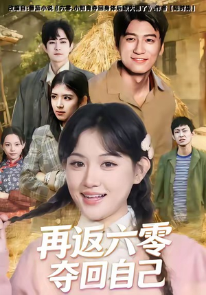 再返六零夺回自己（65集）这个短剧看着太上头了