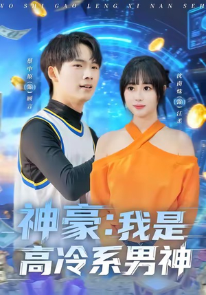 神豪我是高冷系男神（80集）好看的小短剧推荐
