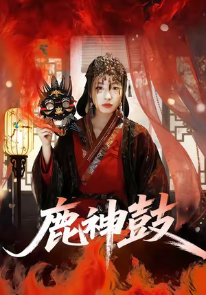 鹿神鼓（30集）男女都爱看的短剧