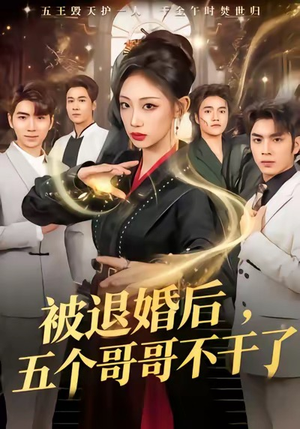 被退婚后，五个哥哥不干了（53集）全网最火催泪短剧