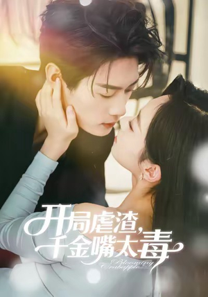 开局虐渣千金嘴太毒（80集）经典回顾短剧免费看