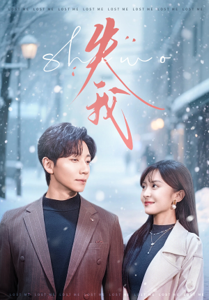 失我（70集）好看又上头短剧