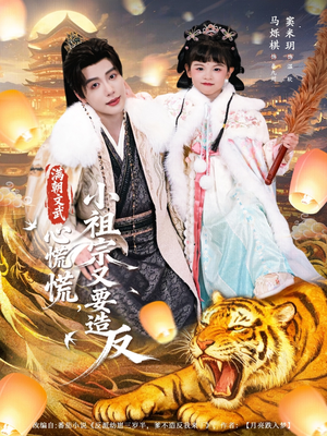 满朝文武心慌慌小祖宗又要造反（75集）好看的短剧分享给大家